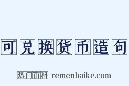可兑换货币造句是什么意思的图片